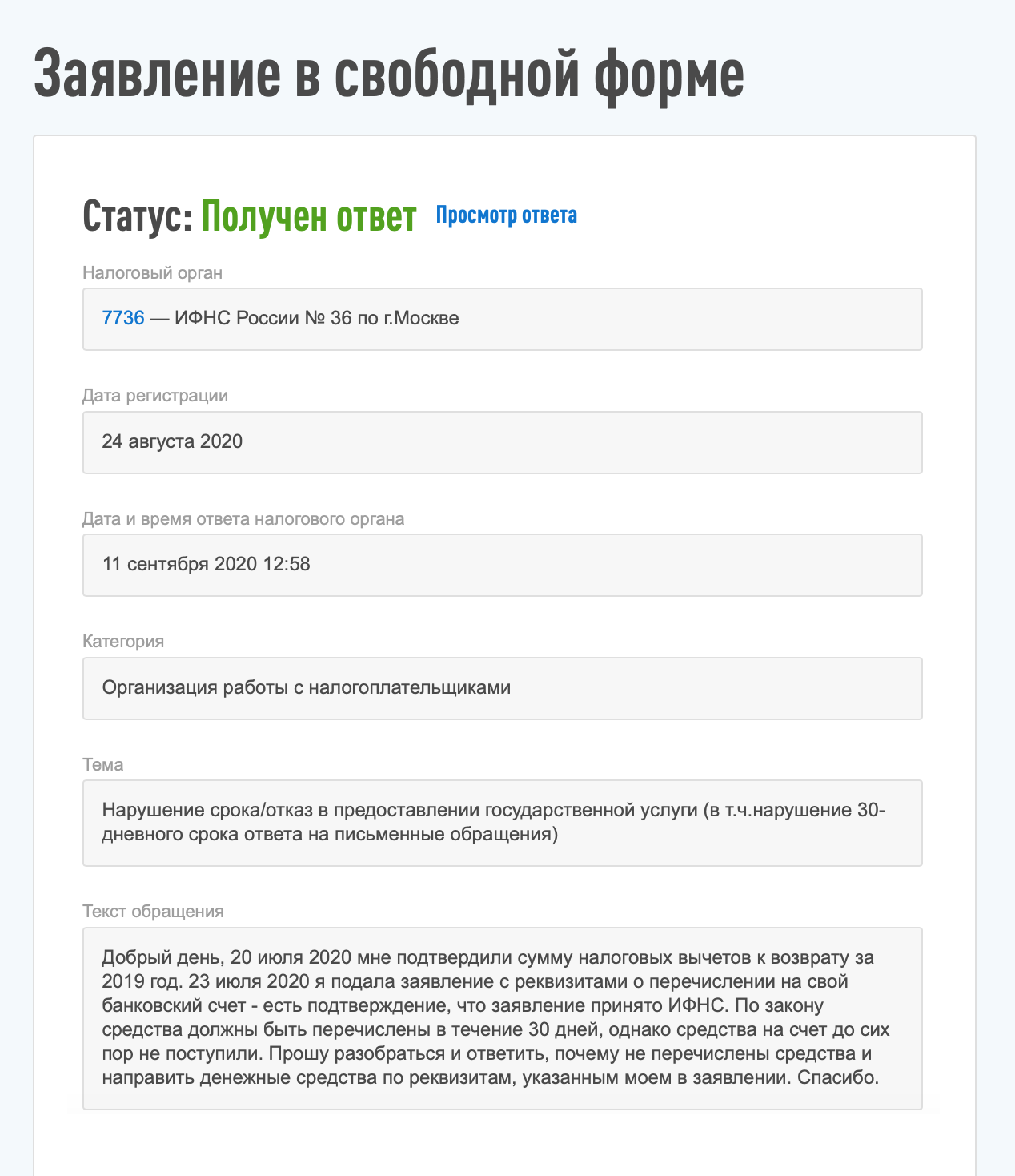 В сообщении я кратко описала ситуацию и попросила разобраться, почему деньги не поступают на счет