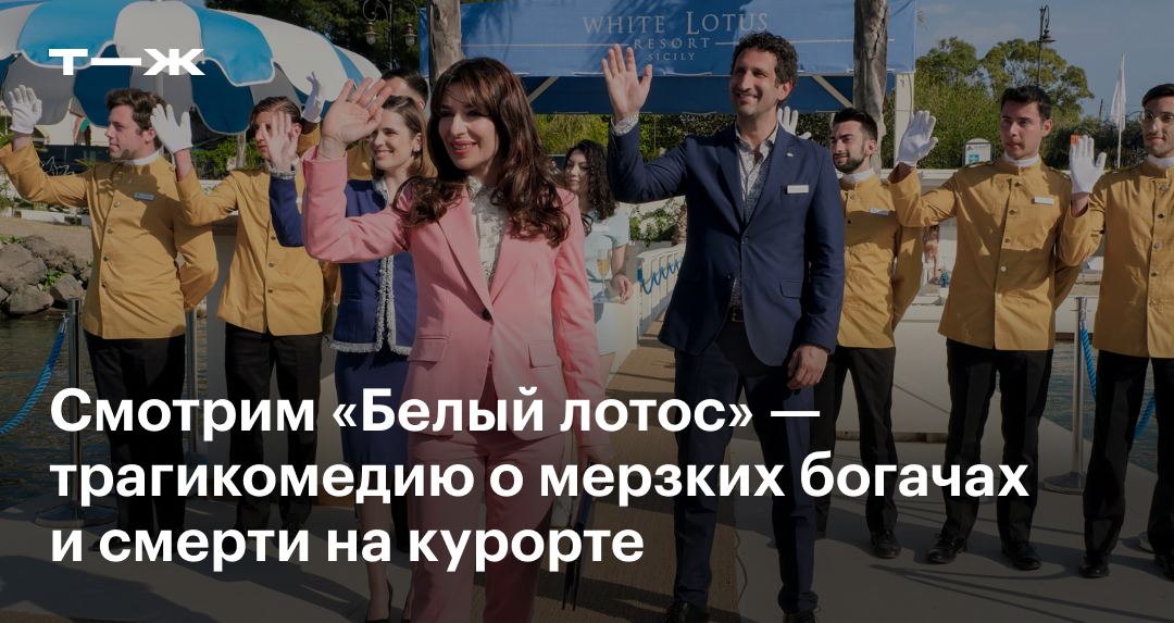 Заставка белый лотос сериал