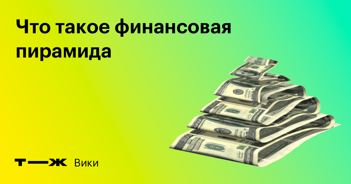 Финансовая пирамида: что это, виды, признаки, как работает