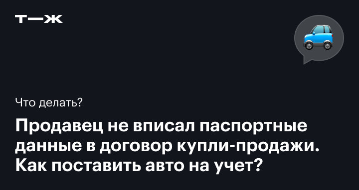 Можно ли оформить договор купли продажи авто без паспорта