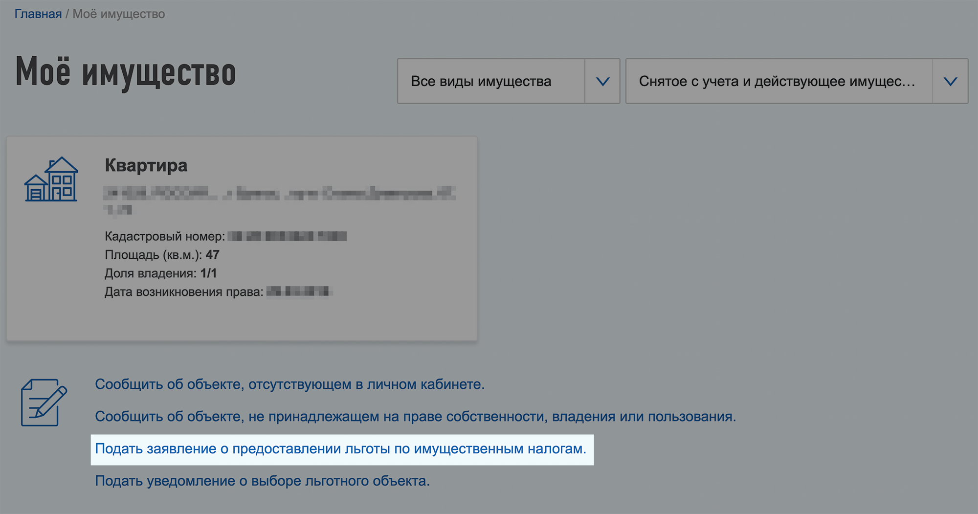 В разделе «Мое имущество» есть ссылка для заполнения заявления о предоставлении льготы. Там можно выбрать объект, указать вид льготы и дату, с которой она применяется. По желанию можно прикрепить подтверждающие документы, например пенсионное удостоверение