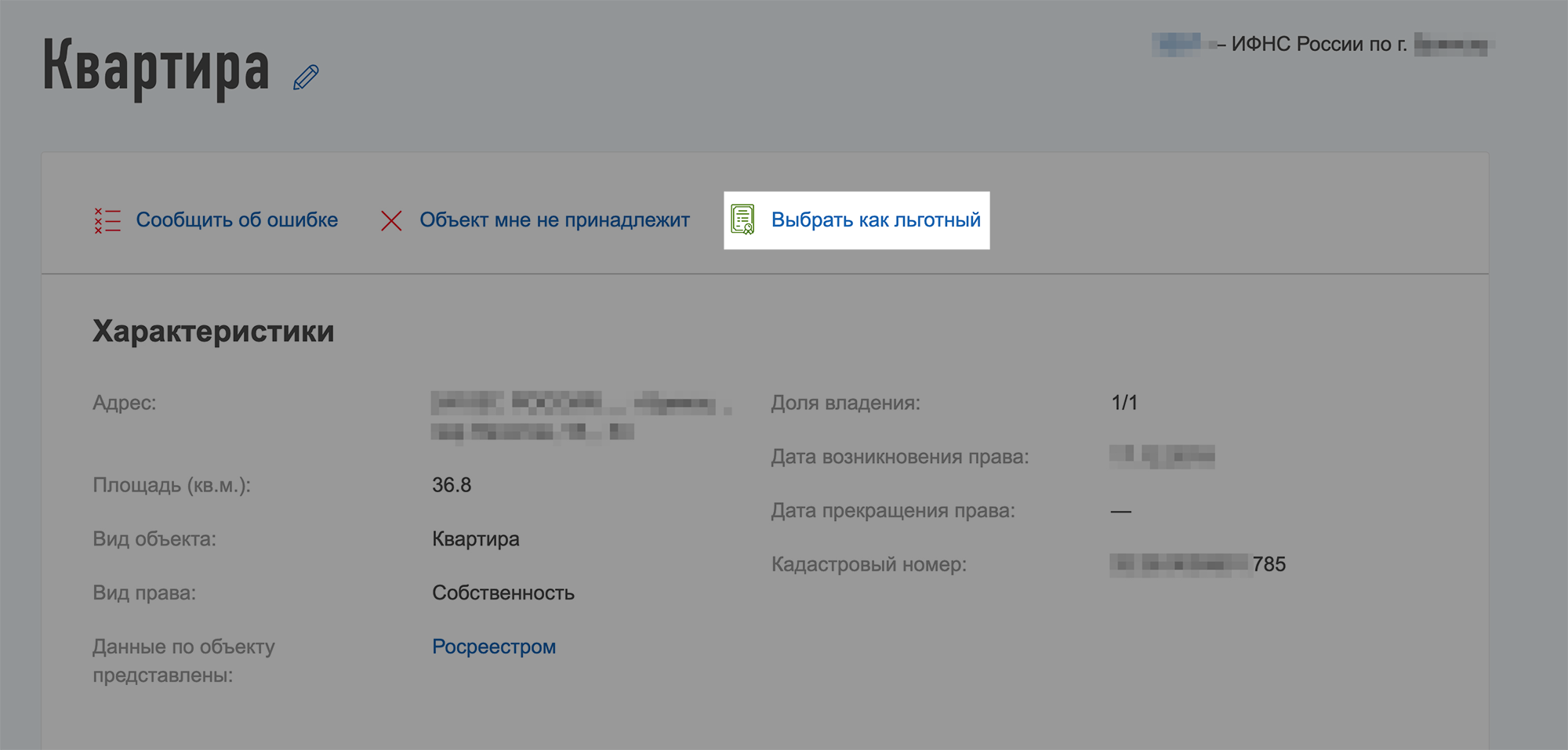 Как и в случае с заявлением, удобнее выбирать объект в личном кабинете. Там уже есть все квартиры, дома и участки. И в каждом описании — кнопка для выбора объекта как льготного