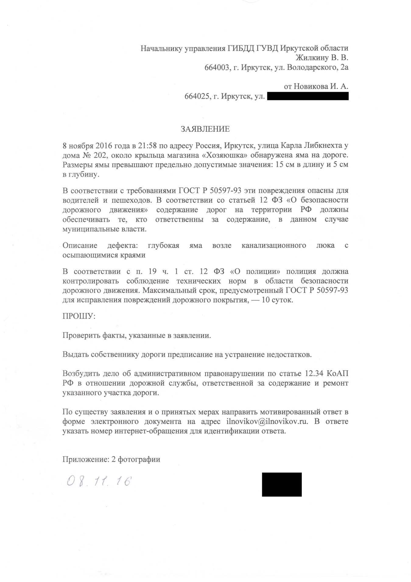 Это заявление с жалобой на яму я отправил в ГИБДД