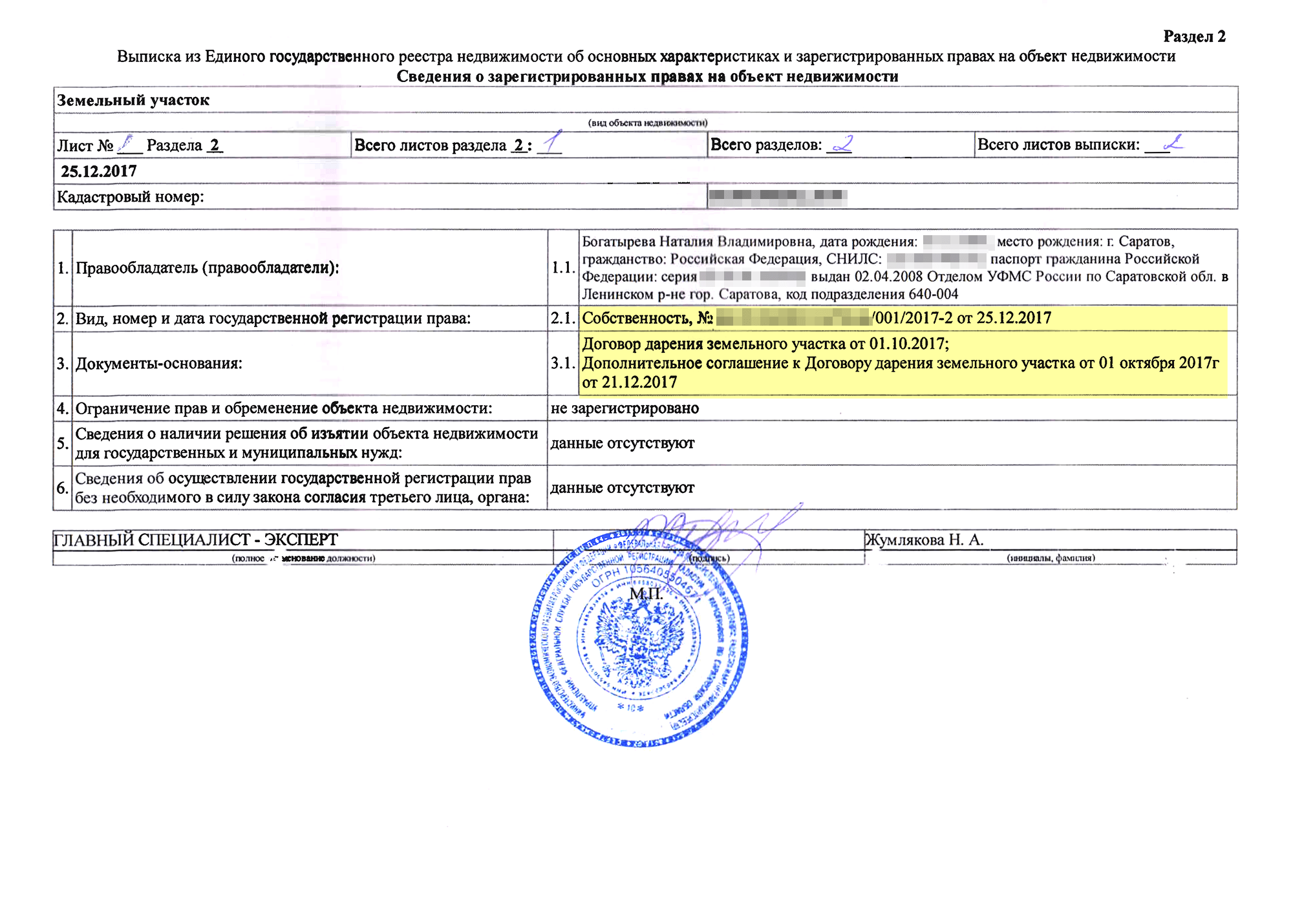 В выписке указано, когда возникло мое право собственности и на каком основании. Основание — это договор дарения с дополнительным соглашением