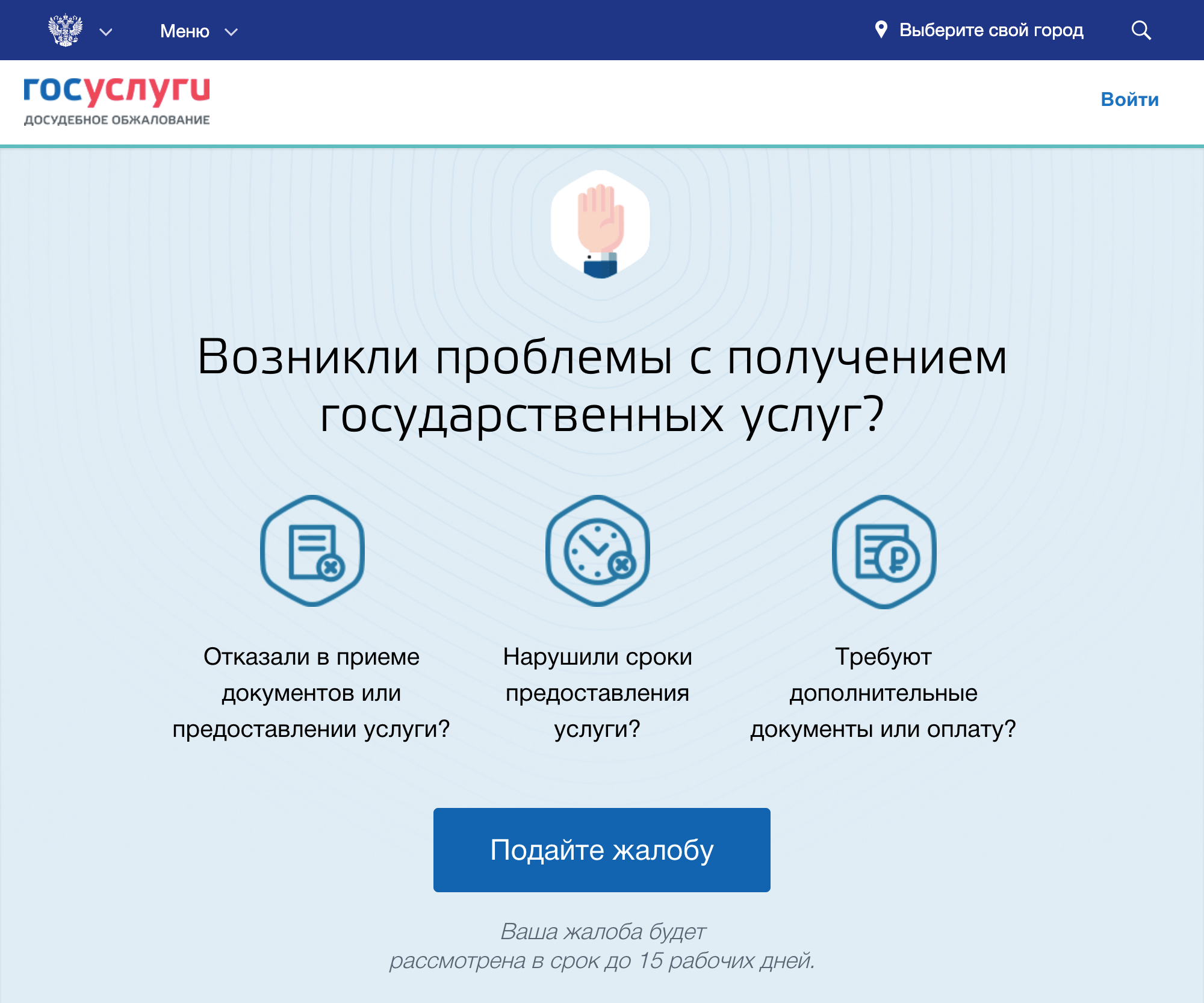 На госуслугах можно пожаловаться на действия сотрудников любого министерства или ведомства. Такой вариант подойдет, даже если заявление подавали лично или отправляли почтой