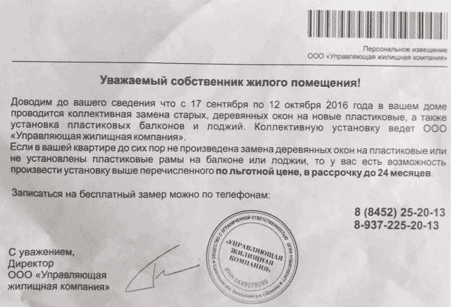 Компания маскируется под управляющую организацию. Коллективной замены окон в квартирах не существует. Собственники принимают такие решения самостоятельно. Источник: balakovo-gorod.ru