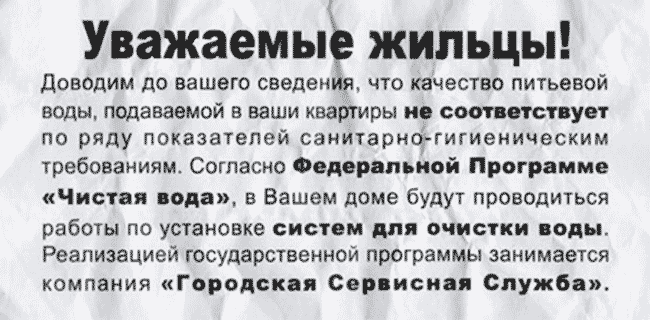 Это недобросовестная реклама: государство не оплачивает установку бытовых фильтров. Источник: smartnews.ru