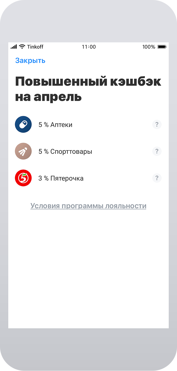 Категории повышенного кэшбэка в мобильном приложении Тинькофф-банка