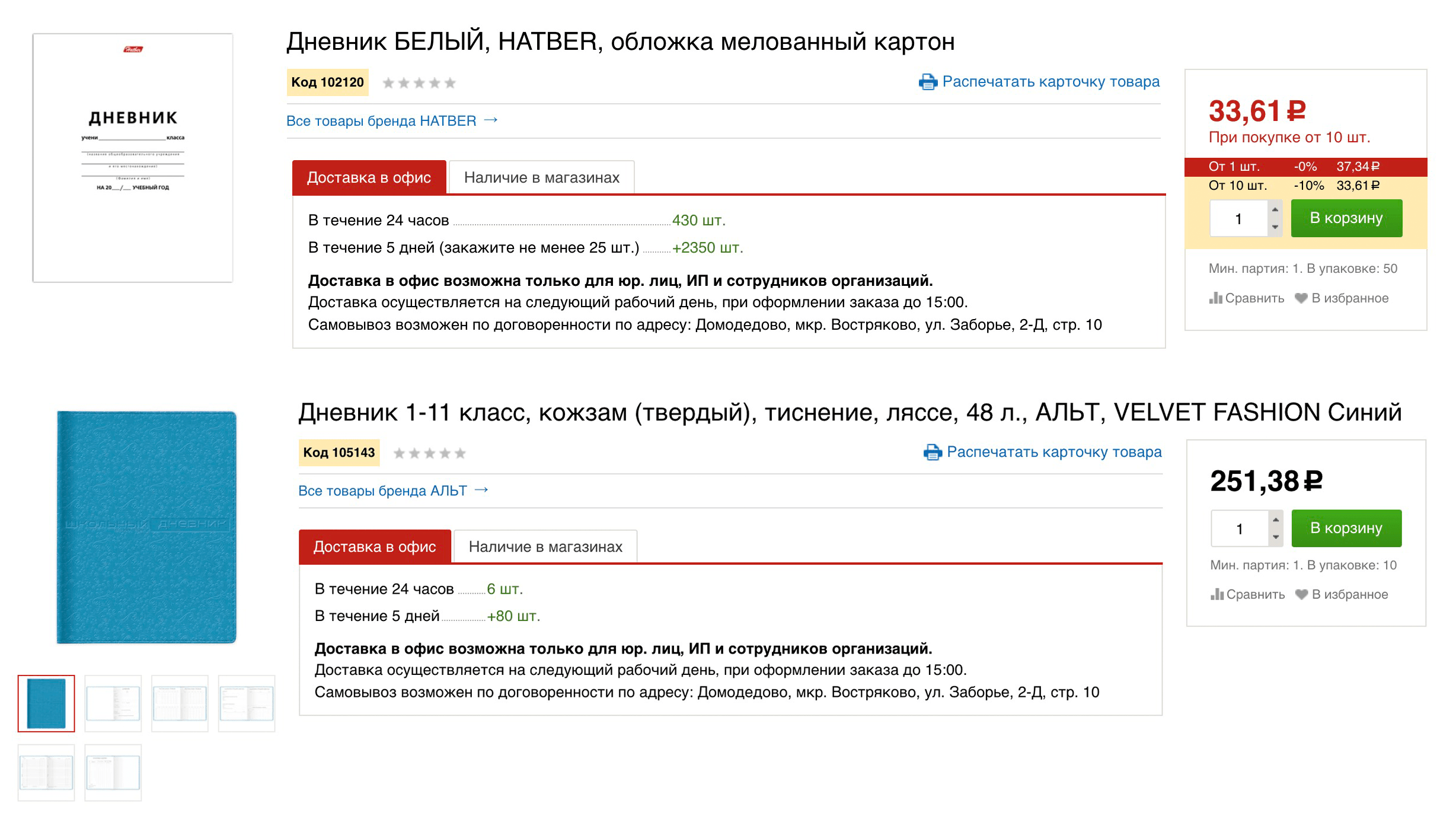 Обычный дневник в белой картонной обложке стоит 35 рублей. Дневник с тиснением на обложке стоит 250 рублей. Внутри он такой же