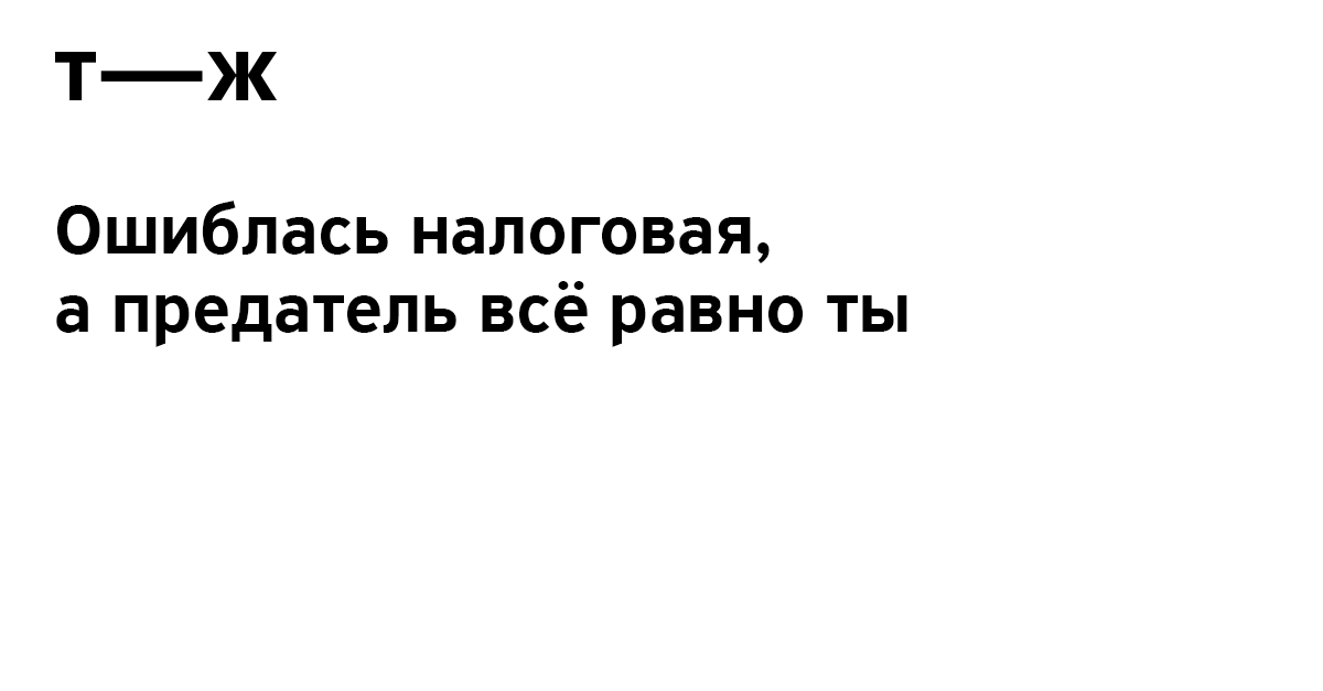 Если налоговая ошиблась в мою пользу Если налоговая ошиблась в мою пользу thumbnail