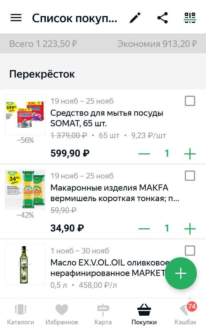 Список покупок в «Едадиле». Приложение обещает экономию в 913,2 <span class=ruble>Р</span>