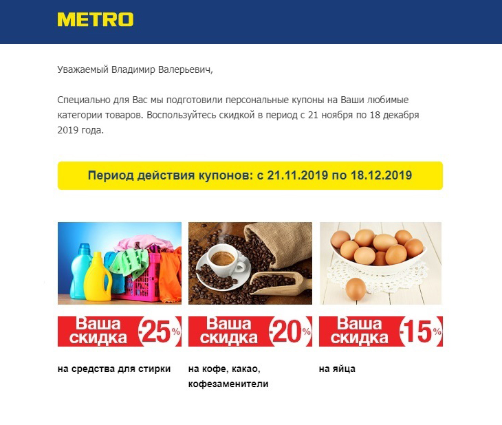 «Метро» дарит купоны на разные группы товаров, но всегда найдется что-нибудь полезное