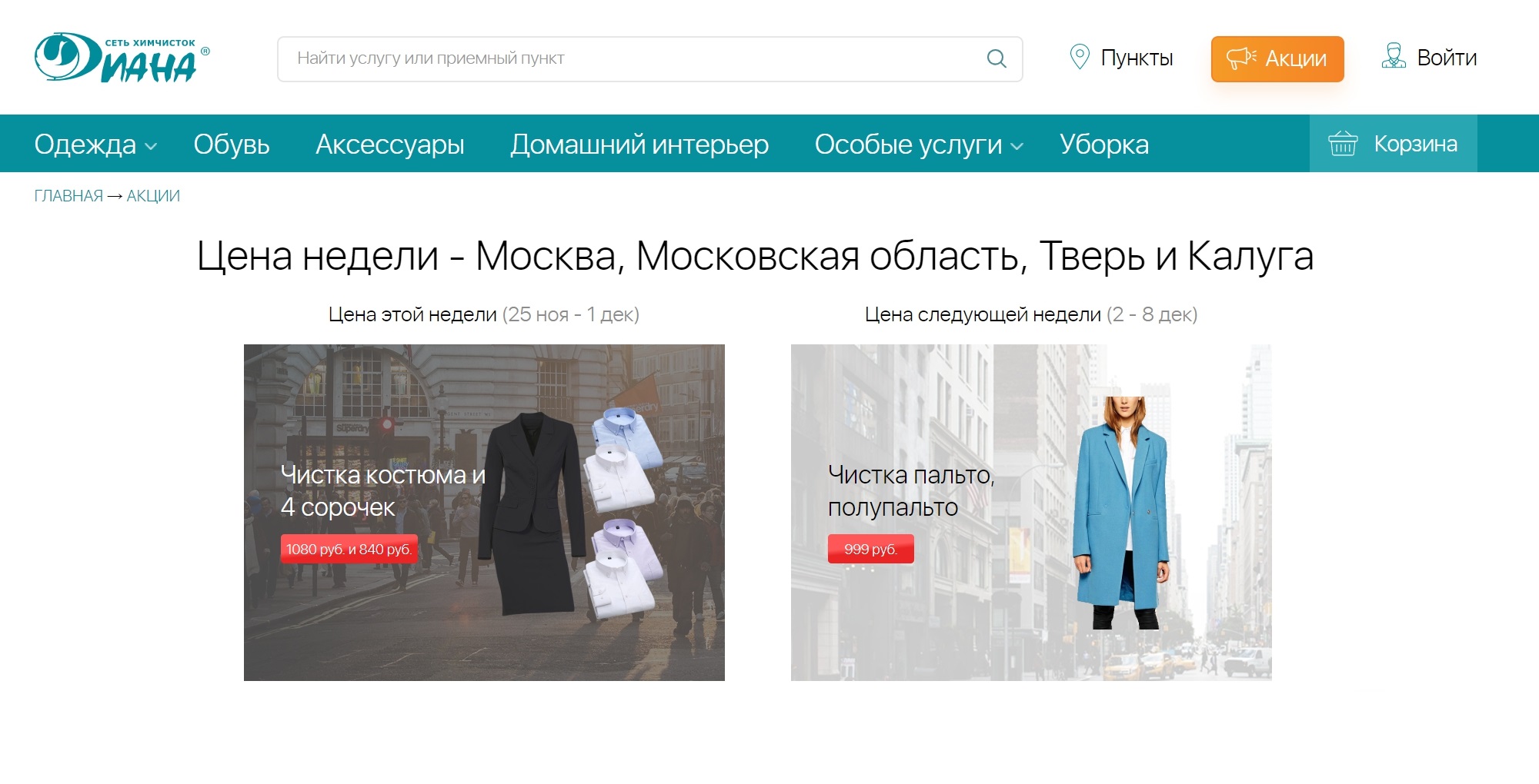 Скидки в химчистке. Обычно за дубленку берут 4000 <span class=ruble>Р</span>, а за демисезонное пальто — 1300 <span class=ruble>Р</span>
