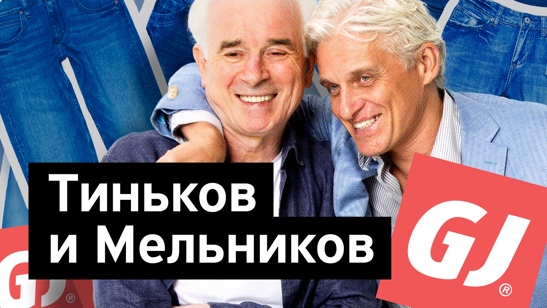 Кому принадлежит Ростов. Владимир Мельников – бывший зэк, ставший джинсовым королем