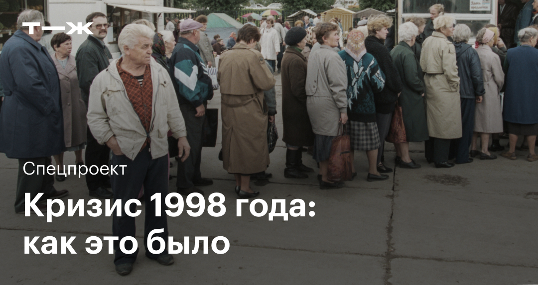 Кризис 1998 года: как это было