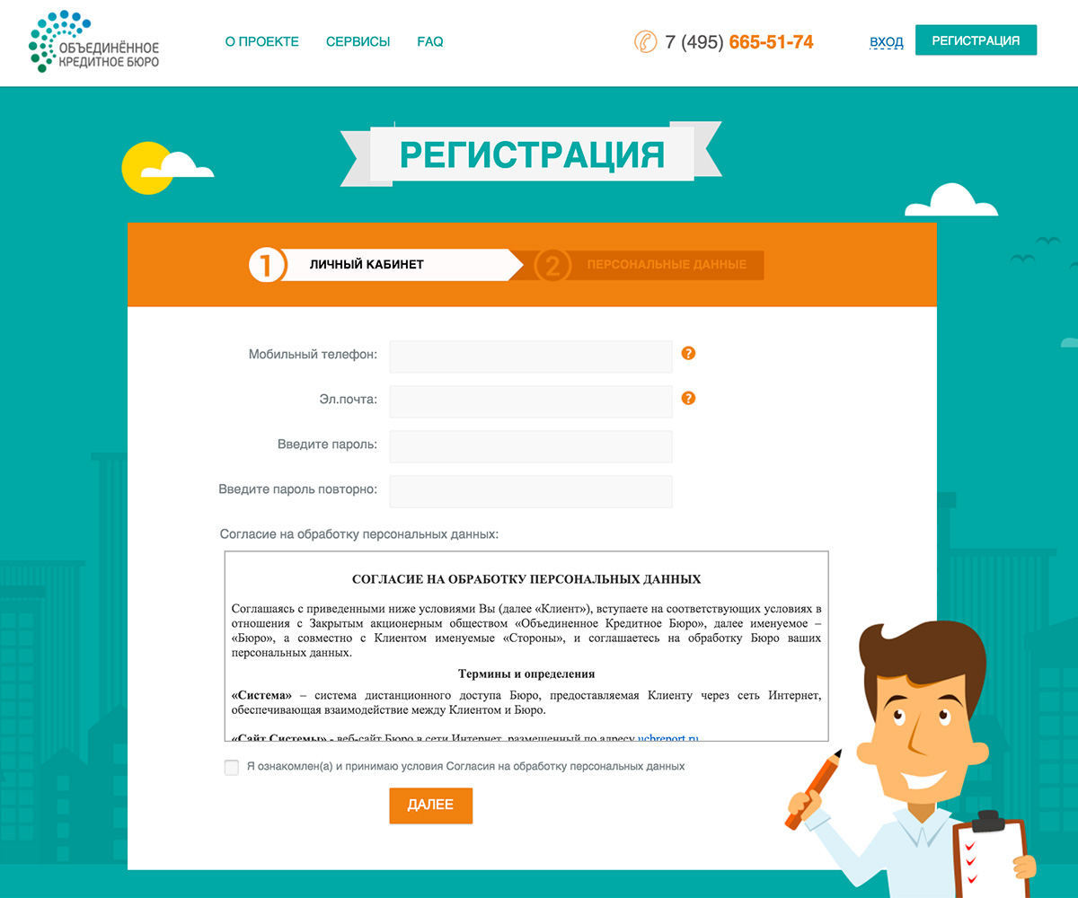 Регистрация на сайте Объединенного бюро кредитных историй