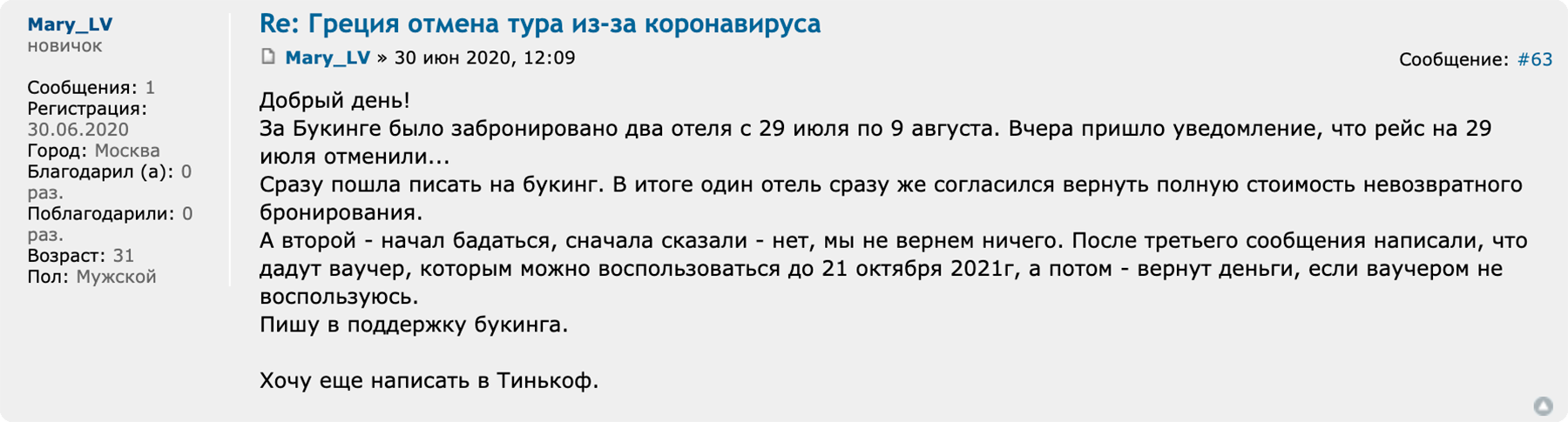 Иногда одни отели идут навстречу и возвращают деньги, а другие предлагают только ваучеры. Так было у туристки, забронировавшей гостиницы в Греции