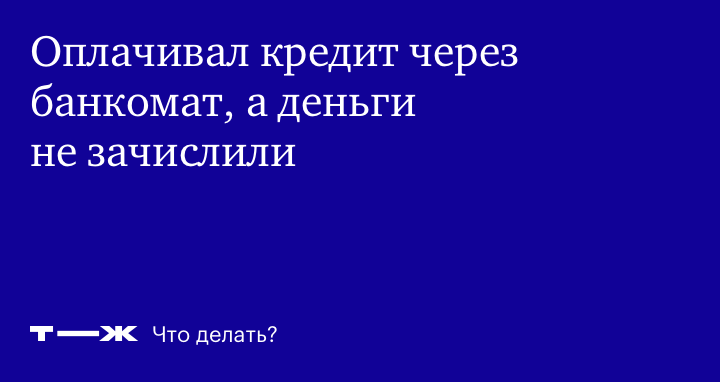 Как вернуть деньги, если банкомат не зачислил их на счет