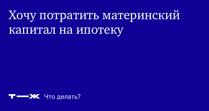 Закон о материнском капитале в пользу ипотеки Закон о материнском капитале в пользу ипотеки thumbnail