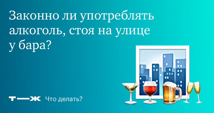 Почему нельзя пить стоя. Где можно законно употреблять. Как можно пить алкоголь на улицах Санкт-Петербурга.