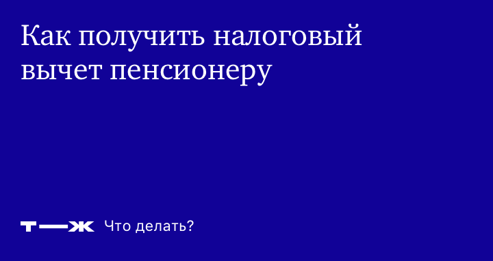 Как получить налоговый вычет за стамотологические услуги пенсионерам