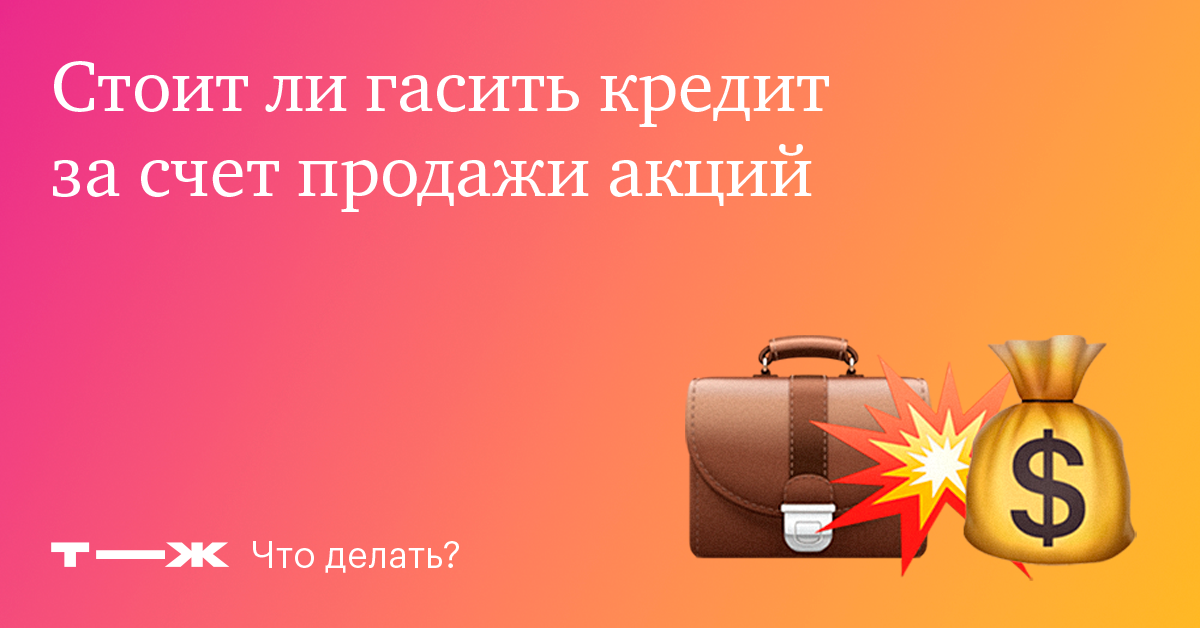 Есть ли смысл гасить кредит досрочно