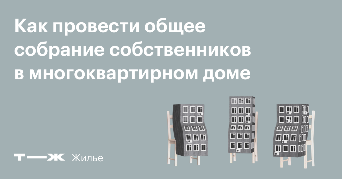 Можно ли проводить заочное собрание собственников жилья в вконтакте