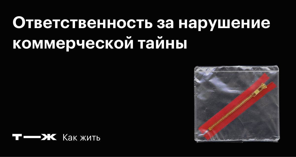 Коммерческая тайна: что это, закон, ответственность за разглашение, меры защиты