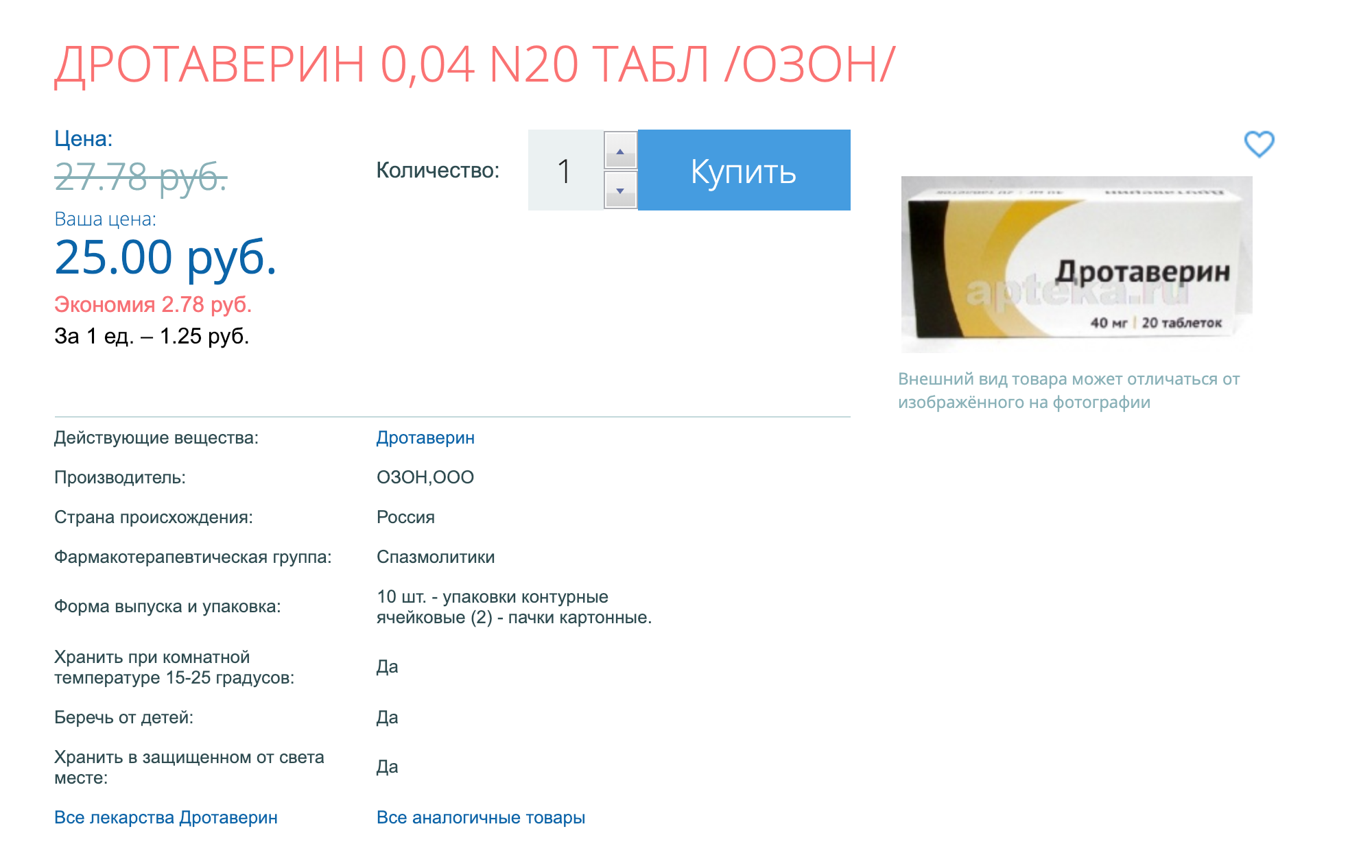 «Дротаверин» — дженерик «Но-шпы». Двадцать таблеток продают за 25 рублей. Это в 8 раз дешевле оригинала
