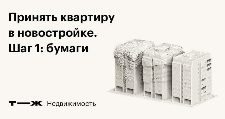 Промежуточный акт квартиры в новостройке
