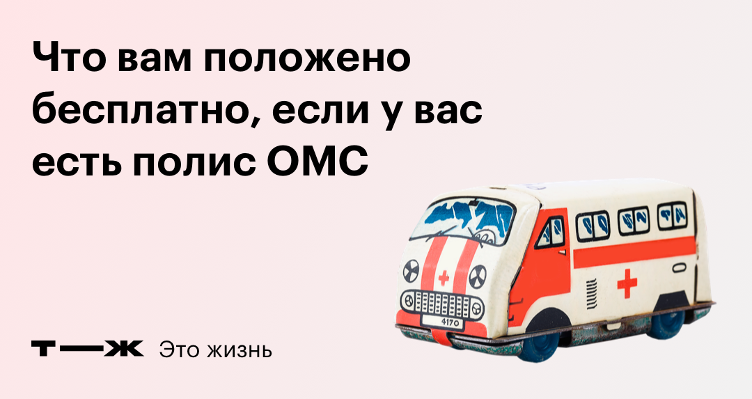 Как жителям регионов бесплатно по полису ОМС делать операции в Москве?