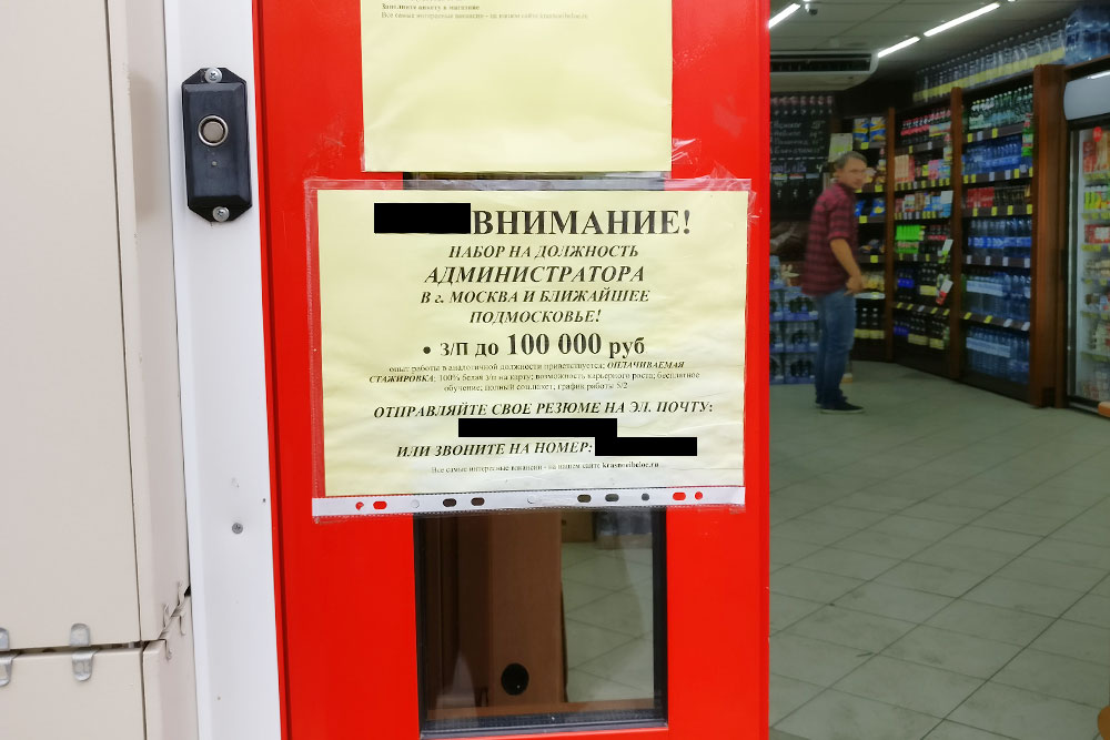 Объявление на дверях магазина. Народ заманивают на работу в Москву огромной по местным меркам зарплатой