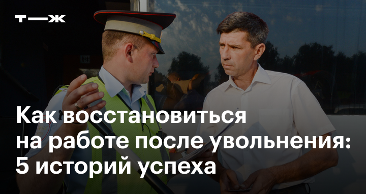 Как восстановиться после увольнения: 5 историй успеха при незаконном  увольнении