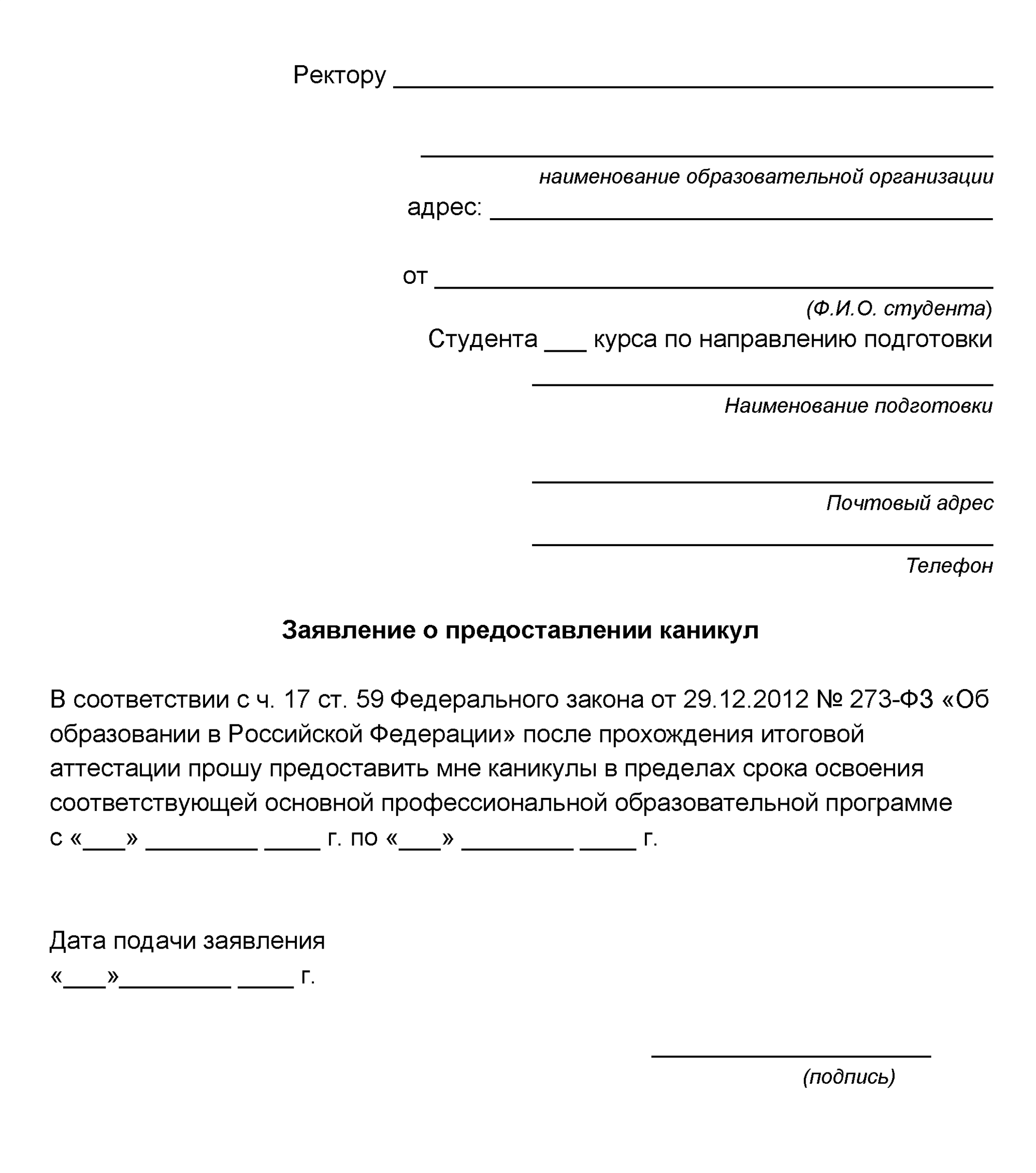 Заявление о предоставлении каникул