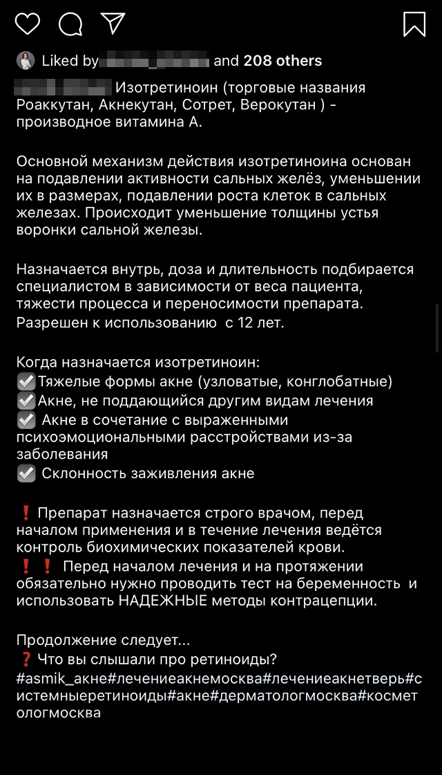 Посты врача, у которого я лечу акне. Я обратила внимание на заметку про изотретиноин. Мне понравился акцент на том, что во время лечения нужно вести контроль показателей крови и использовать надежные методы контрацепции. То же самое указано в рекомендациях Американского общества дерматологов по лечению акне