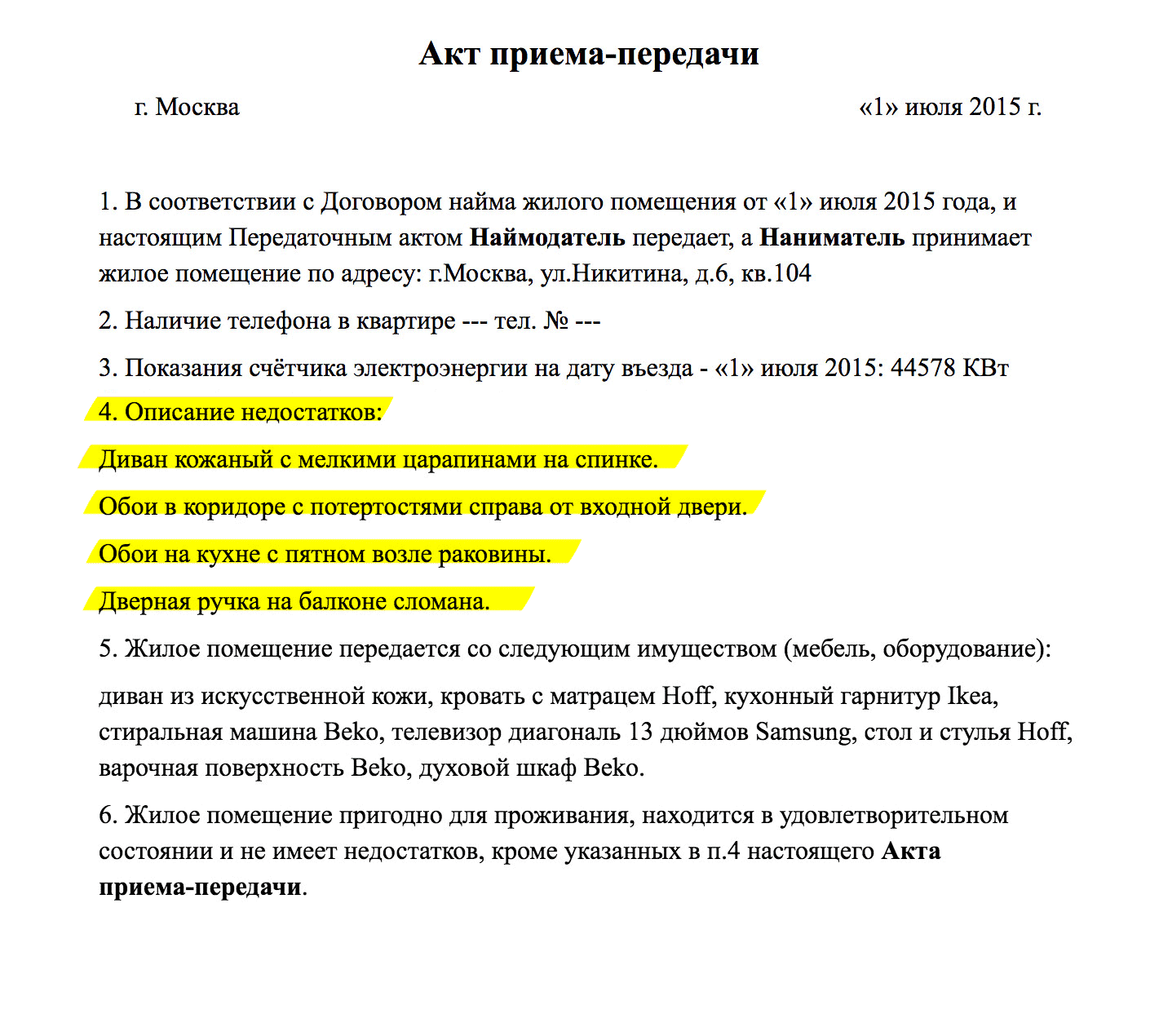 Недостатки квартиры описывают в акте приема-передачи или в доп. соглашении к договору