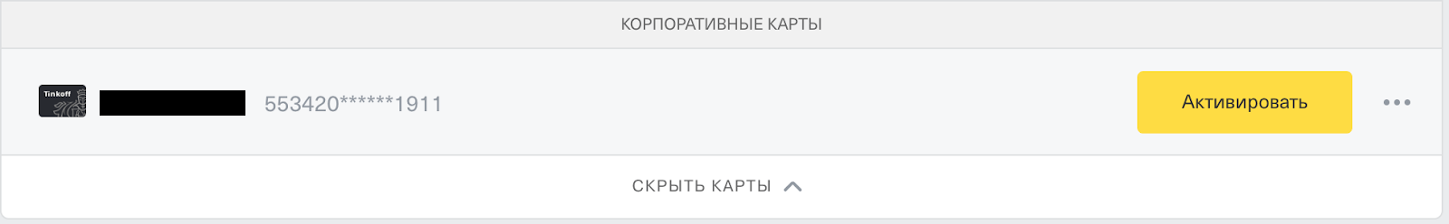 Личный кабинет → «Корпоративные карты» → «Активировать»