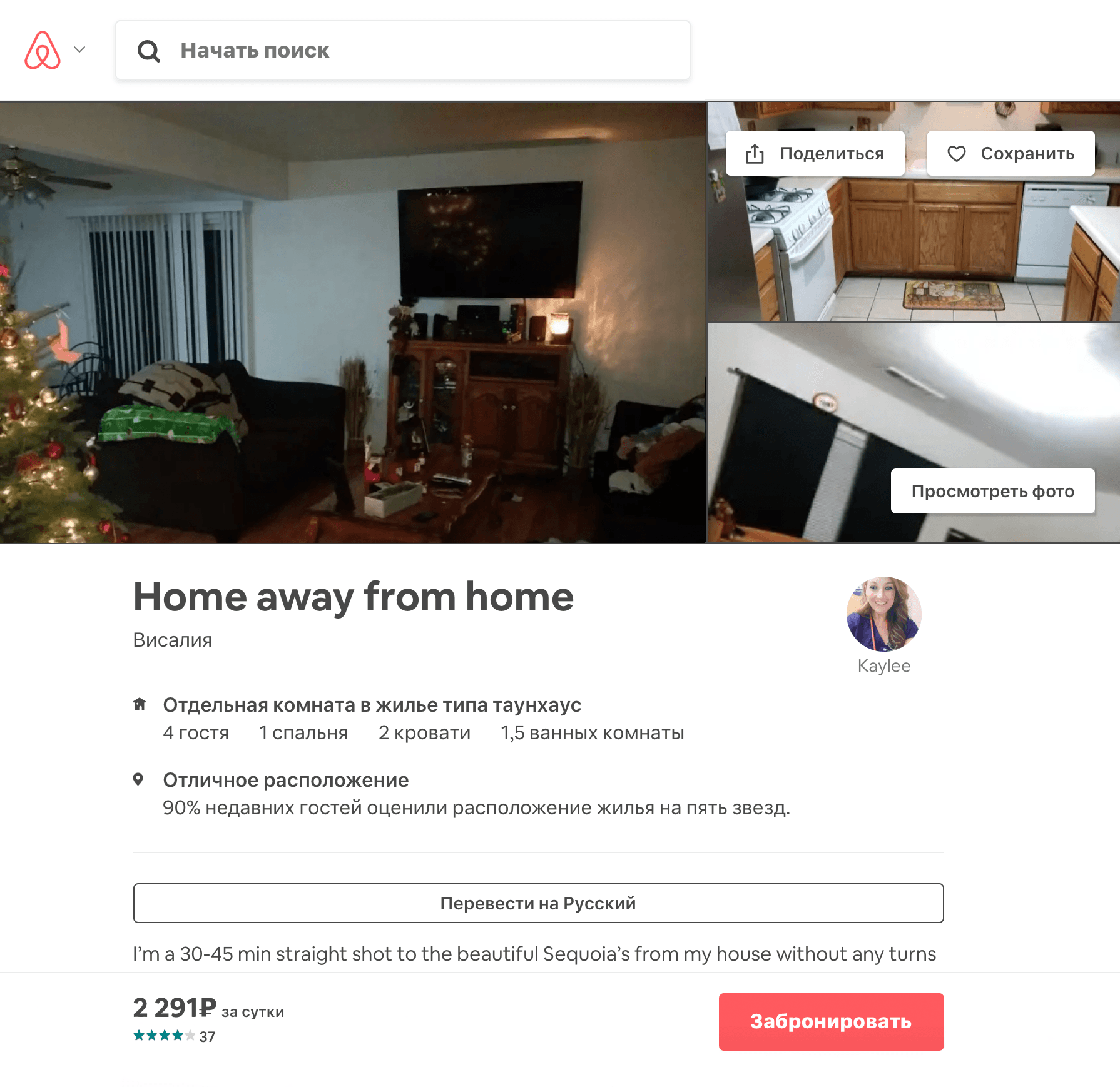 Так выглядело объявление на Airbnb. Когда мы ее бронировали, комната стоила 69 $ за двое суток. Цена нас устроила, и мы отправили хозяйке запрос на бронирование на нужные нам даты