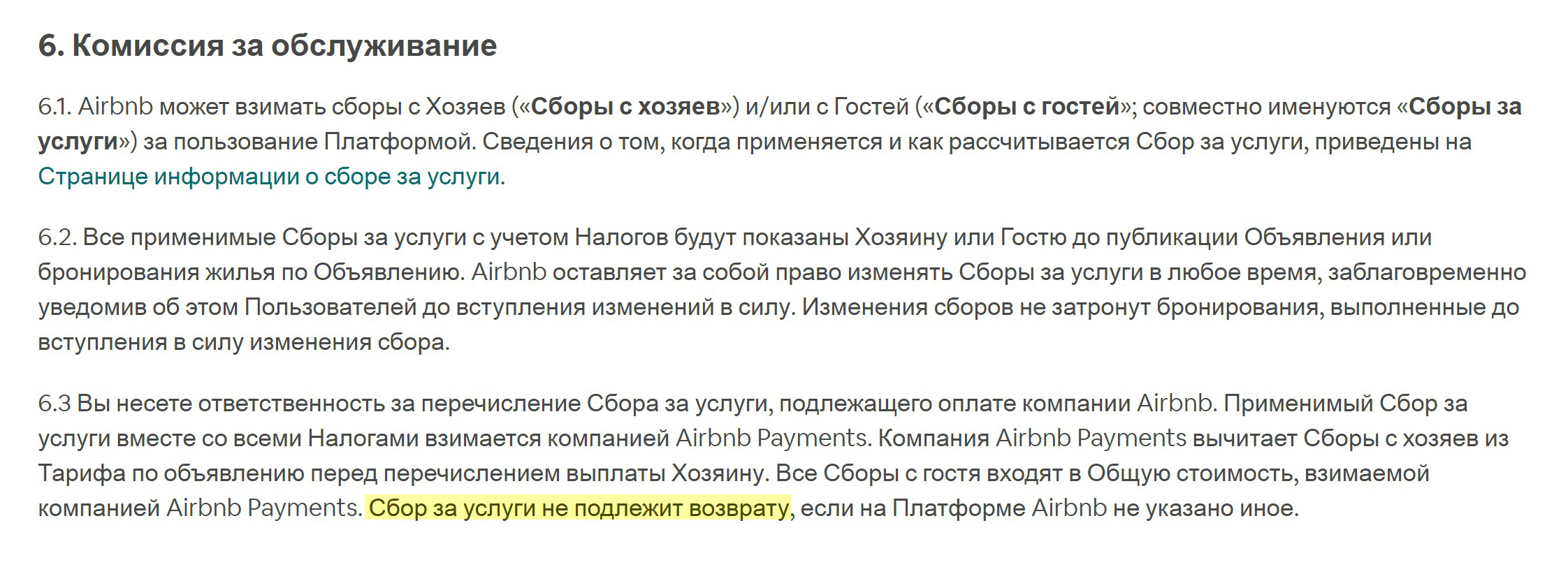 Условия работы Airbnb указаны на сайте. Комиссию они не возвращают
