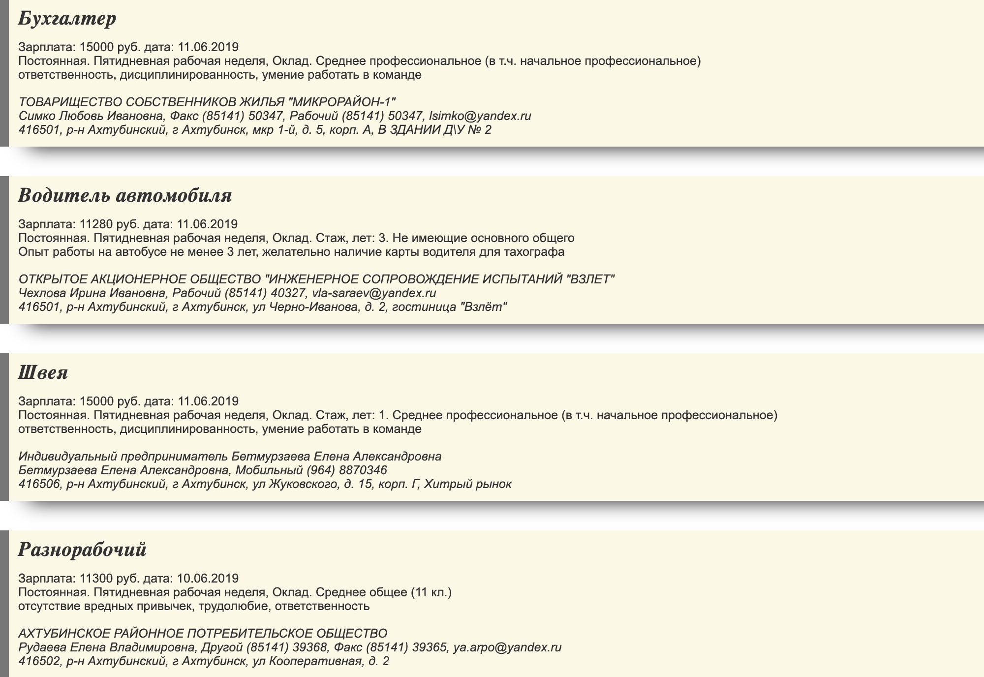 Вакансии на ахтубинской бирже труда, зарплата сравнима с прожиточным минимумом