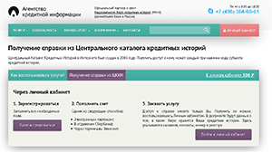 Агентство кредитной информации, всё делает через интернет: и подтверждает личность, и выдает справку
