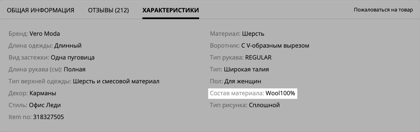 У одного пальто в составе указана стопроцентная шерсть, а у другого — шерсть с полиэстером 50/50