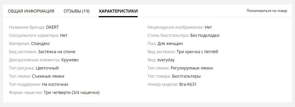 В характеристиках женских бюстгальтеров указано, насколько закрыта грудь, есть ли косточки, регулируются ли лямки, где и какая застежка. Указывают даже количество петелек, если оно больше одной