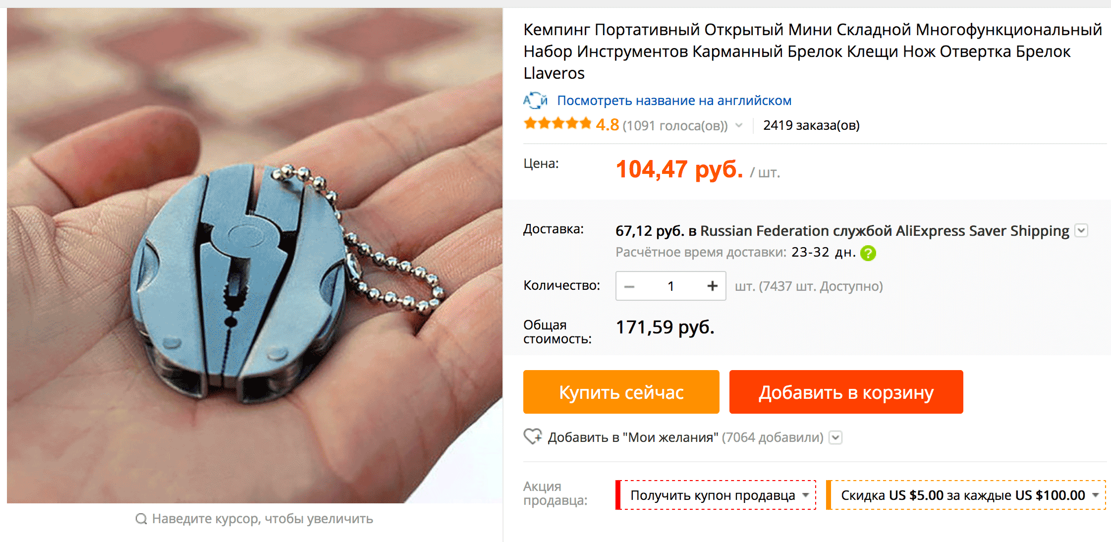 Иногда стоимость доставки сопоставима со стоимостью товара. Товар стоит 104,47 р., а его доставка 67,12 р.