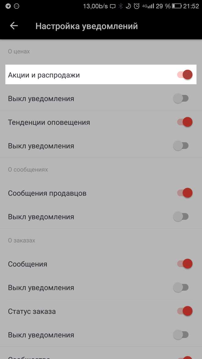 Включите «Акции и распродажи» в настройках приложения, чтобы получать уведомления