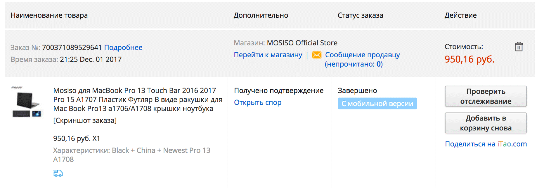 Чтобы вернуть деньги, нужно открыть спор. Сделать это можно в разделе «Мои заказы». Опишите, что именно вас не устроило: несоответствие описанию, долгая доставка или то, что товар не пришел совсем