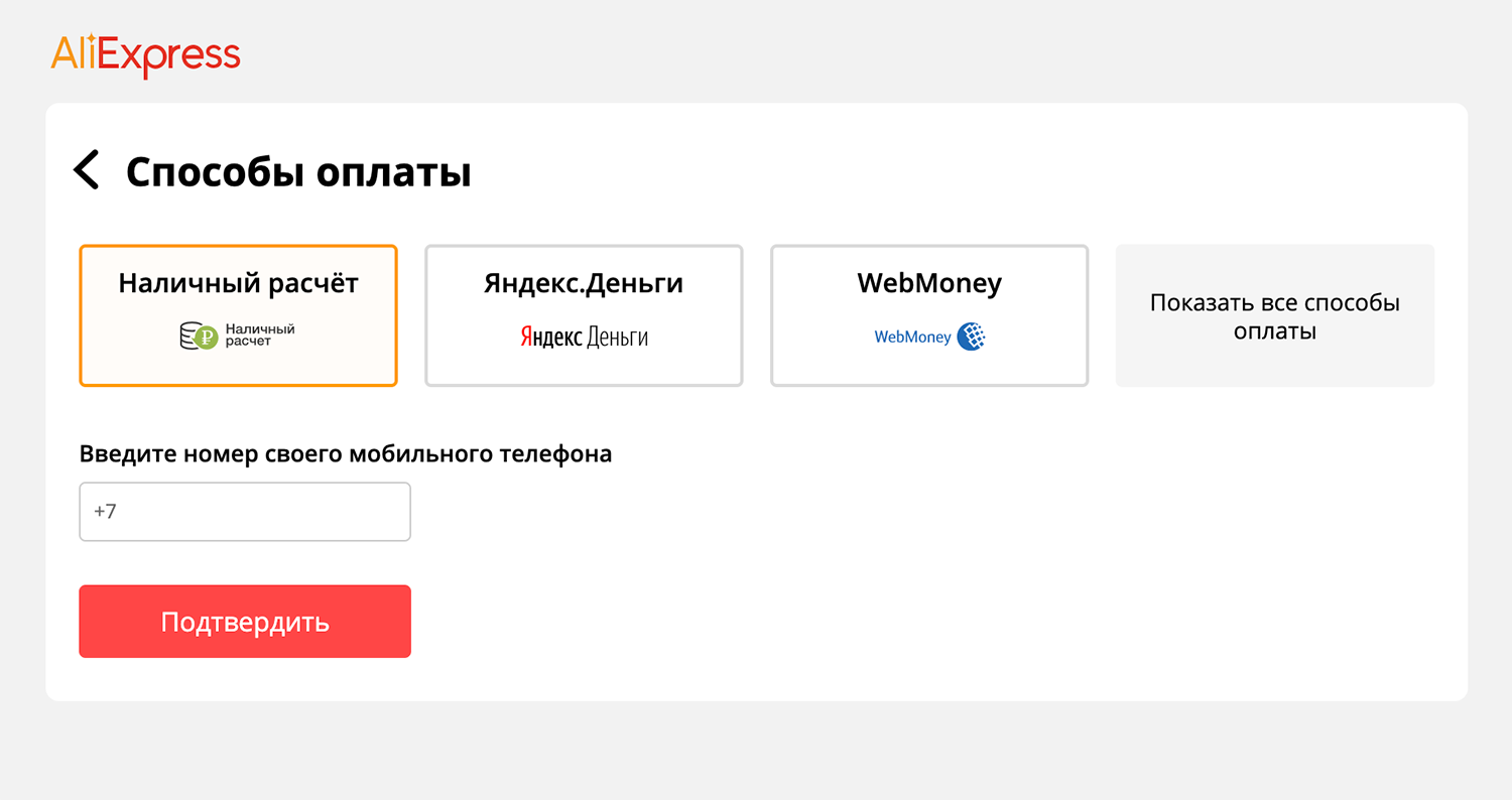 Можно заплатить и наличкой. Для этого при оформлении заказа, в «Способах оплаты», нажмите «Наличный расчет» и укажите номер телефона. Потом — «Оформить заказ»