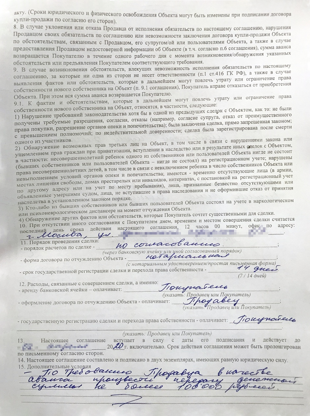 Соглашение об авансе. Мы зафиксировали в нем цену квартиры. Если бы продавцы решили повысить цену, они должны были вернуть аванс. Еще мы указали, кто оплачивает нотариуса: в нашем случае это продавец
