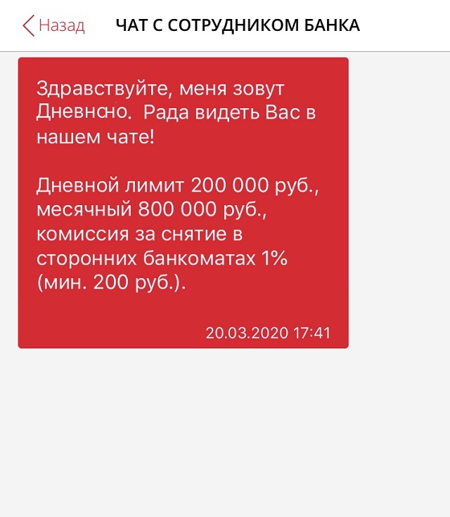Про комиссии и лимиты можно узнать в чате с сотрудником банка. Цифры не надо записывать или запоминать: все сохранится в истории чата