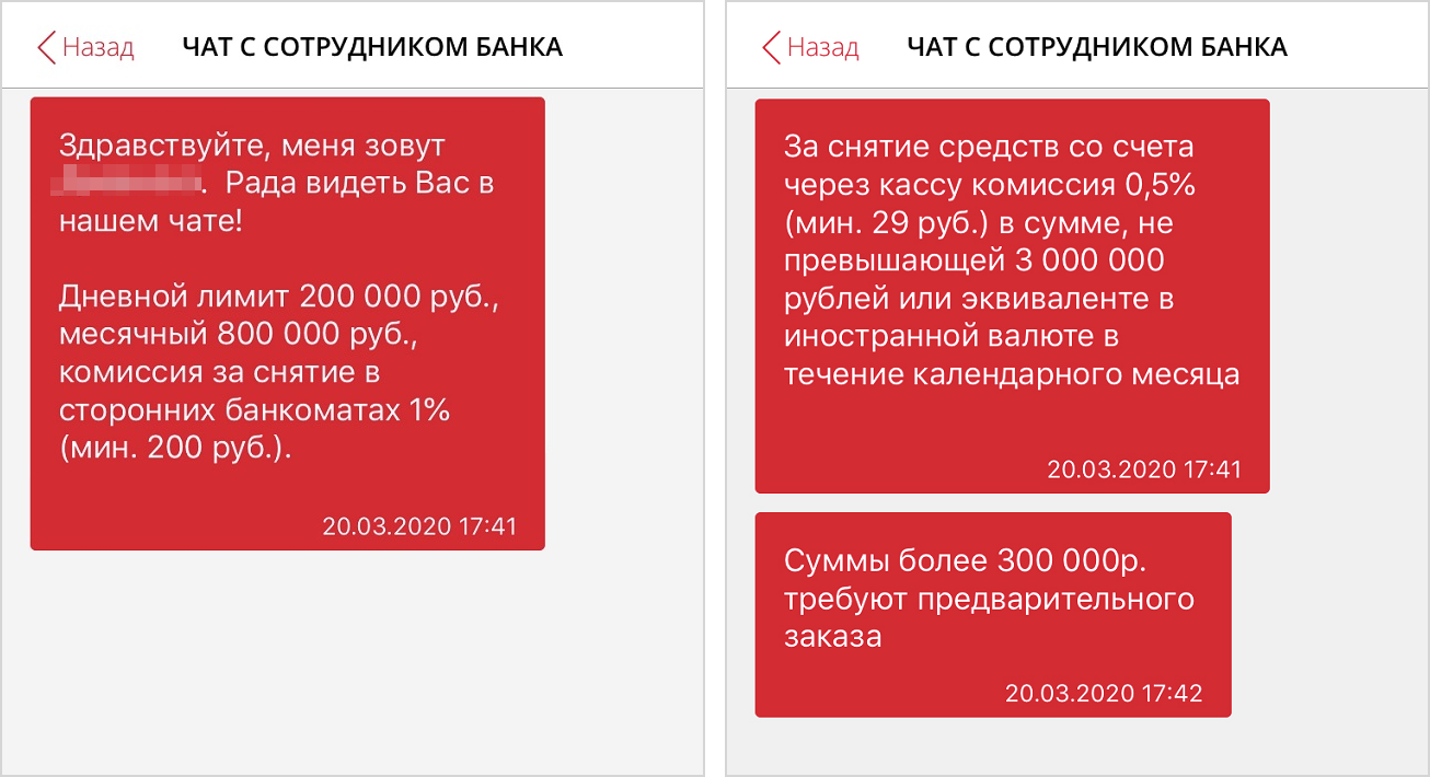 Про комиссии и лимиты можно узнать в чате с сотрудником банка. Цифры не надо записывать или запоминать: все сохранится в истории чата